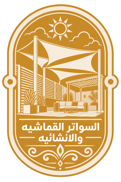 السواتر القماشيه والانشائيه
